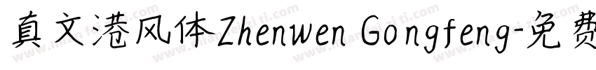 真文港风体Zhenwen Gongfeng字体转换